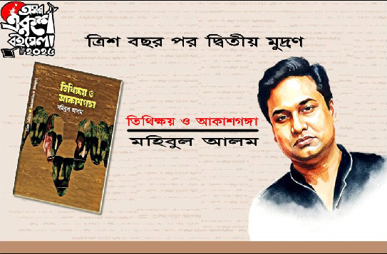 তিরিশ বছর পর দ্বিতীয় মুদ্রণে বহুমাত্রিক কথাসাহিত্যিক মহিবুল আলমের বই